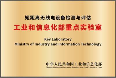 強(qiáng)強(qiáng)聯(lián)手，共筑未來 國(guó)家無線電監(jiān)測(cè)中心與北京理工大學(xué)共建工信部重點(diǎn)實(shí)驗(yàn)室